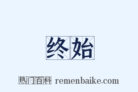 终始是什么意思的图片